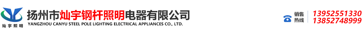 路灯杆生产厂家|太阳能LED路灯杆生产厂家—扬州市欧宝真人钢杆照明电器有限公司